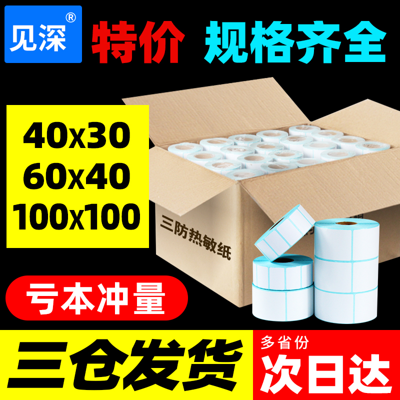 热敏纸整箱防水标签纸不干胶