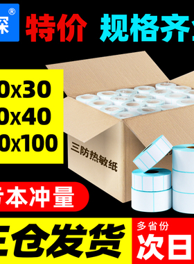 【整箱】见深三防热敏标签纸60*40 20 30 50 70 80 90 100x100不干胶条码打印机E邮宝防水称纸超市电子秤贴纸