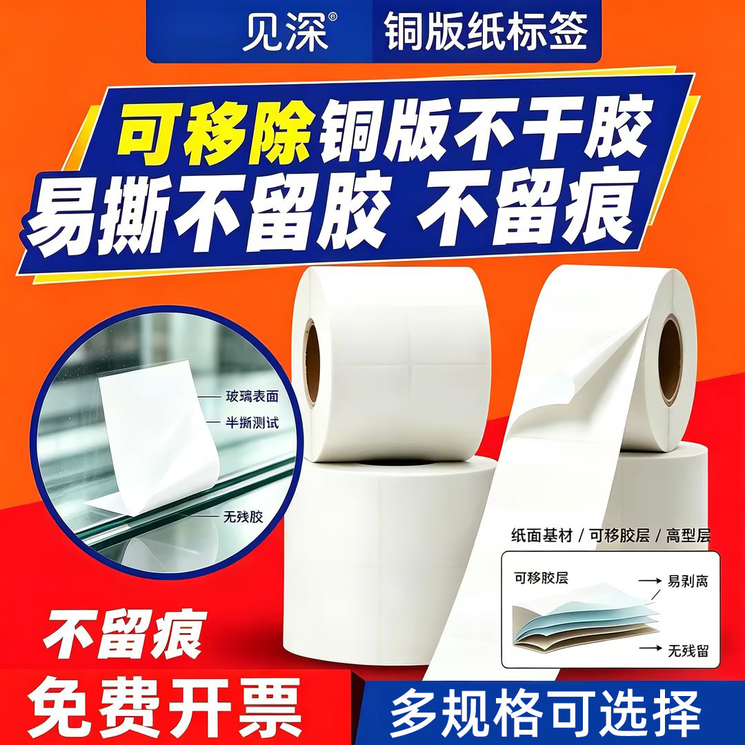 见深可移不干胶 可移铜版纸可移标签纸100 80 60 50 40 30 20板材玻璃家具标签撕下不留痕不留胶