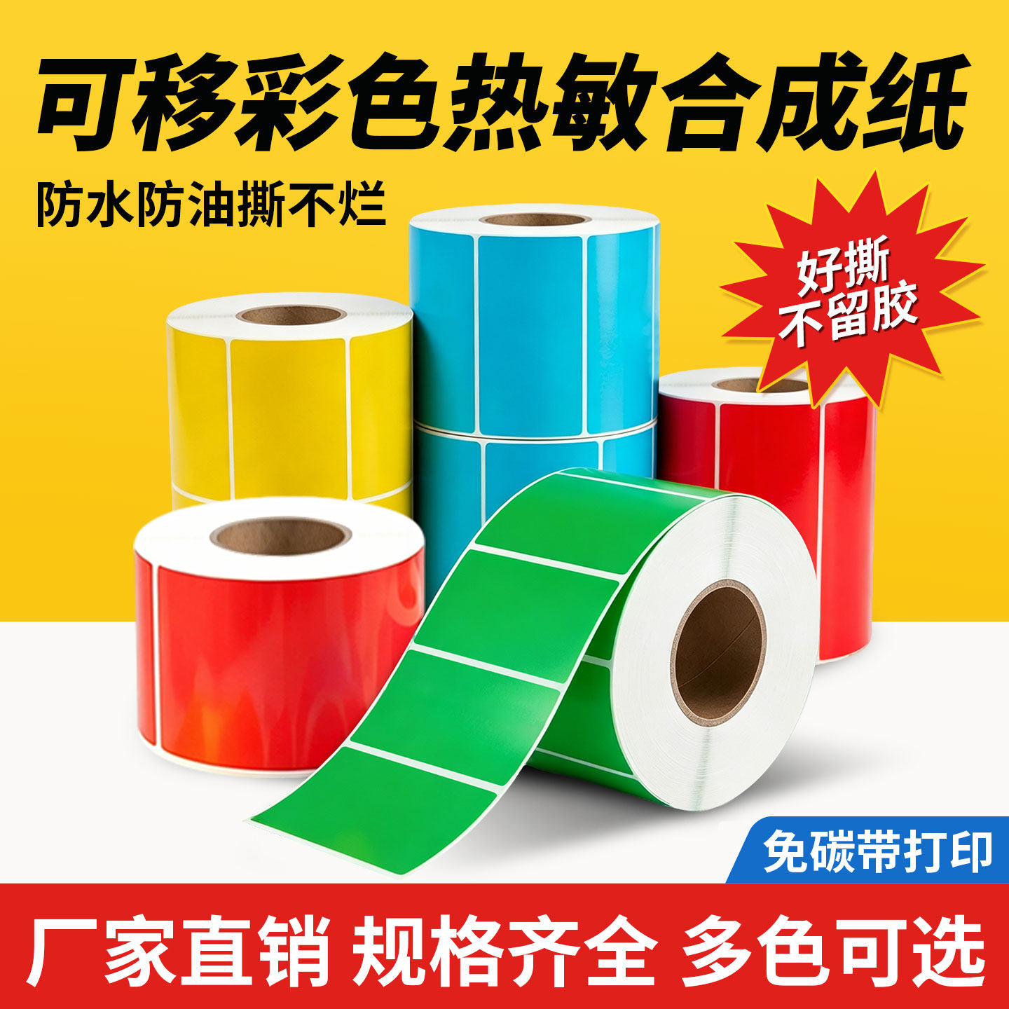 见深可移除彩色热敏合成纸防水