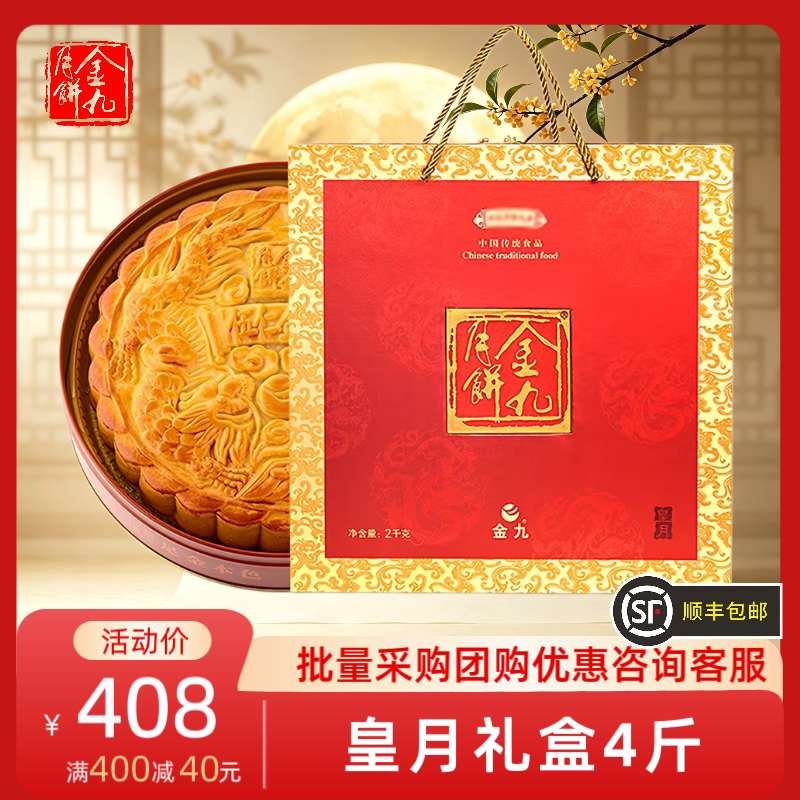 金九月饼皇月礼盒2000g中秋五仁金腿大月饼四斤礼盒湛江吴川顺丰