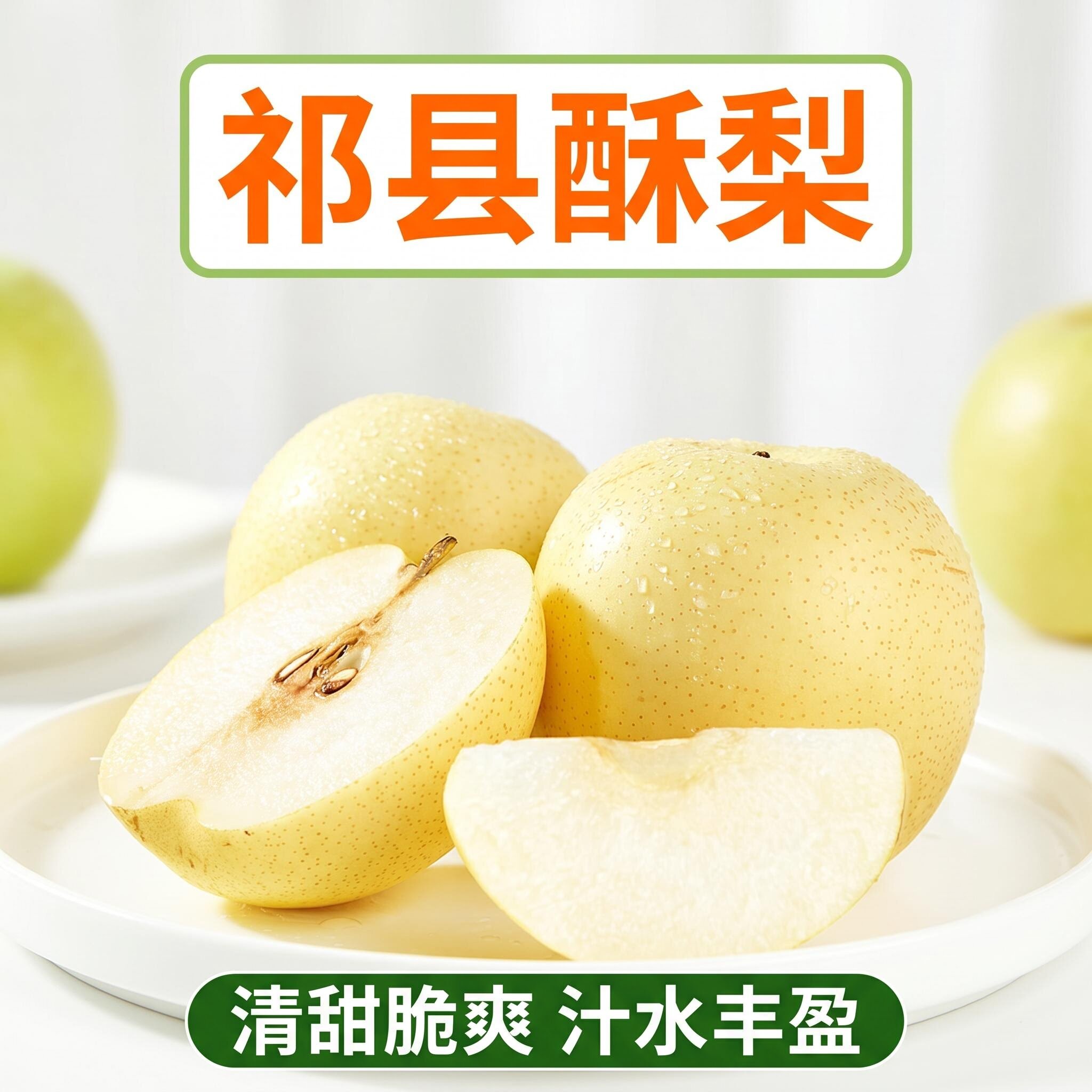 山西贡果酥梨清甜多汁应季产品