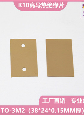 高质量矽胶垫片K10高导热绝缘硅胶片TO-3M2(38*24*0.15MM厚)