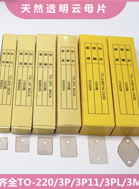 云母片 TO-220/3P/3P11/3PL常用规格齐全 天然透明绝缘云母垫片