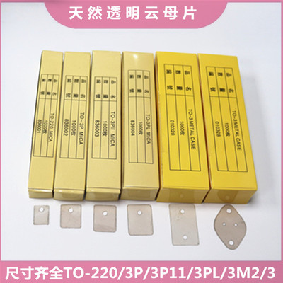 云母片TO-220/3P/3P11/3PL