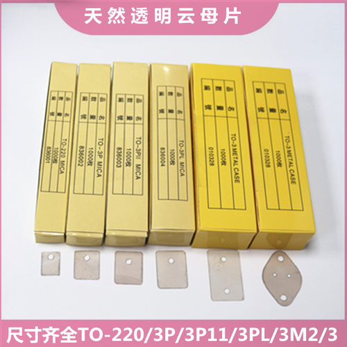 云母片TO-220/3P/3P11/3PL