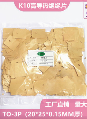 新能源高耐压绝缘片K10高导热黄色绝缘片TO-3P(20*25*0.15MM)