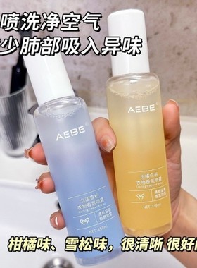 AEBE衣物香氛护衣喷雾去味持久留香清新空气清新剂织物火锅除味