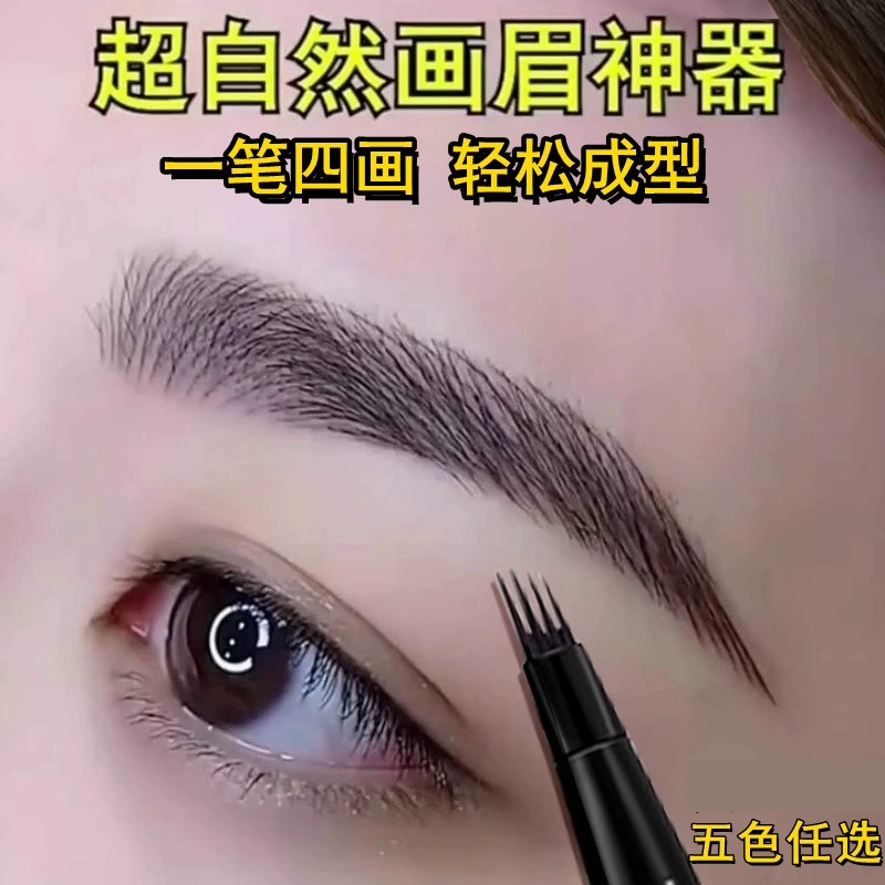 四分叉眉笔防水防汗不脱色不晕染野生眉新手懒人专用正品牌