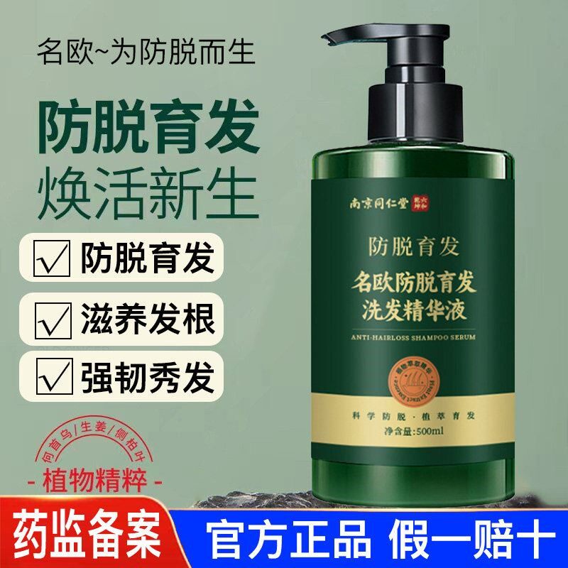 南京同仁堂防脱育发洗发水育发液生发密发增发何首乌侧柏叶男士女