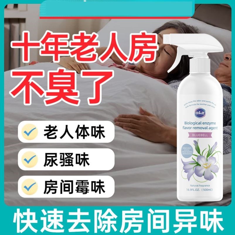 老人房间除味剂去异味尿味神器厕所空气清新剂生物酶喷雾除臭剂