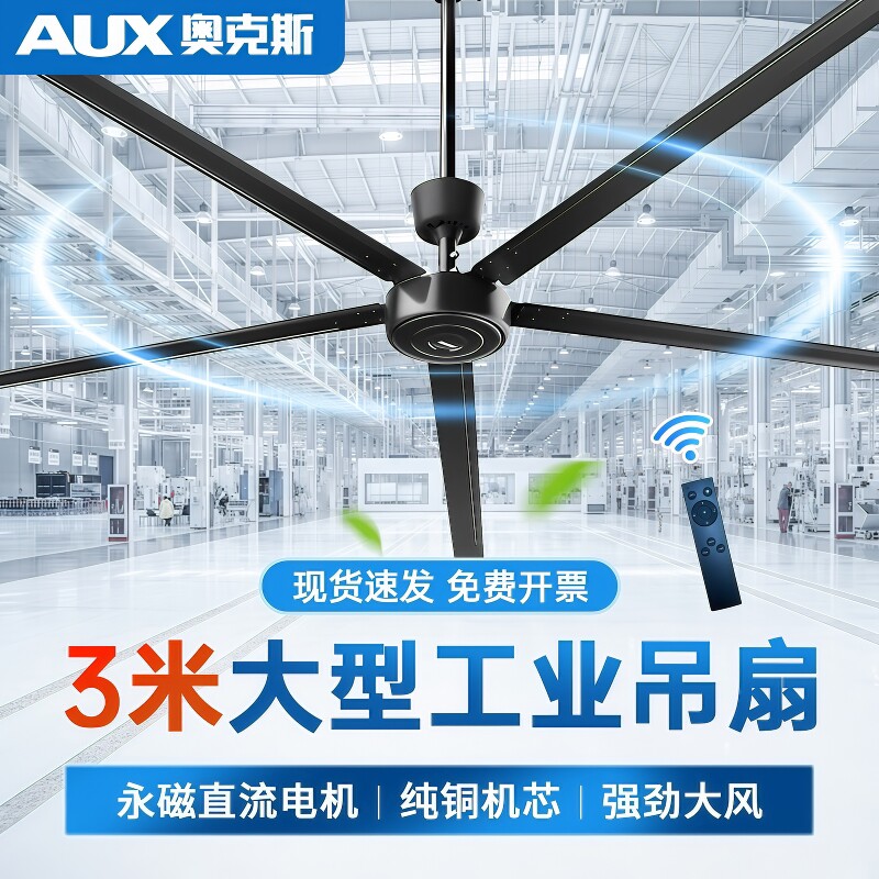 奥克斯大吊扇大风力120寸超大型