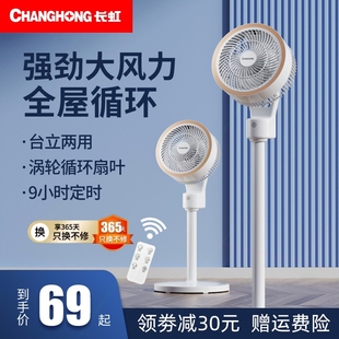 长虹空气循环扇电风扇家用静音立落地扇新款 大风力台式 涡轮电扇式