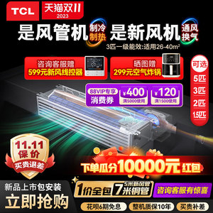 TCL客厅中央空调一级能效变频3匹1.5/2p风管机家用一拖一新风空调