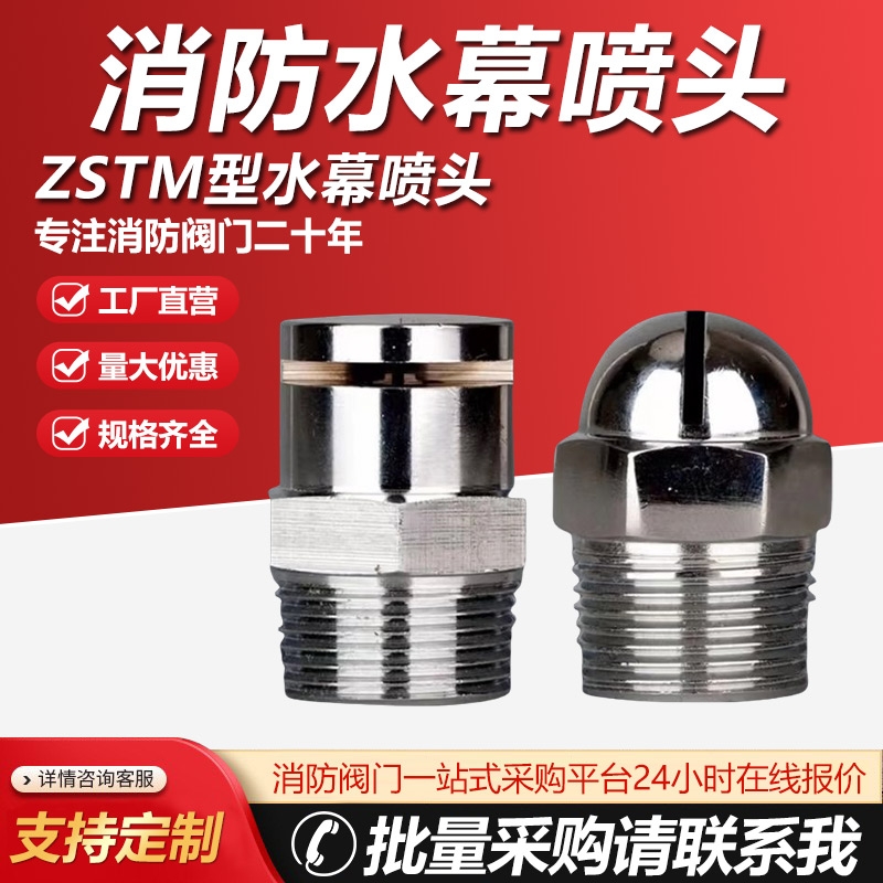 ZSTM水幕喷头ZSTM消防开式喷头