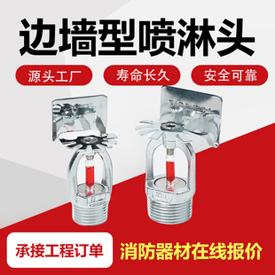 ZSTBS消防侧喷淋头68度侧喷角喷边墙型喷淋头DN15/20消防侧喷头