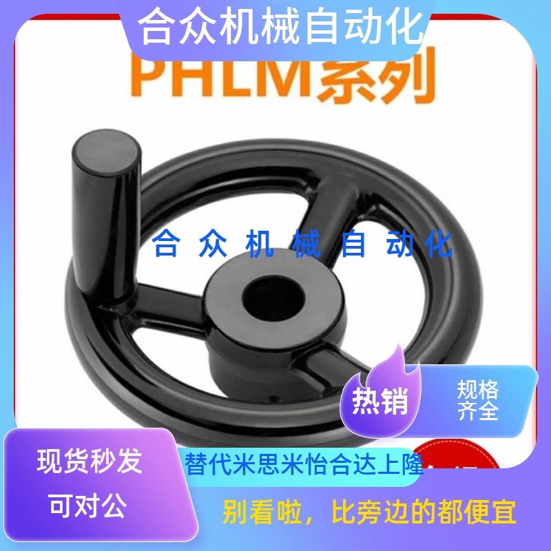 辐式手轮PHLM80/100/125/140/160/180-10/12/14/16 （MISIMI型）