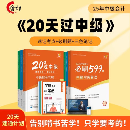 2025年中级会计网课教材实务网络课程经济法历年真题题库三色笔记