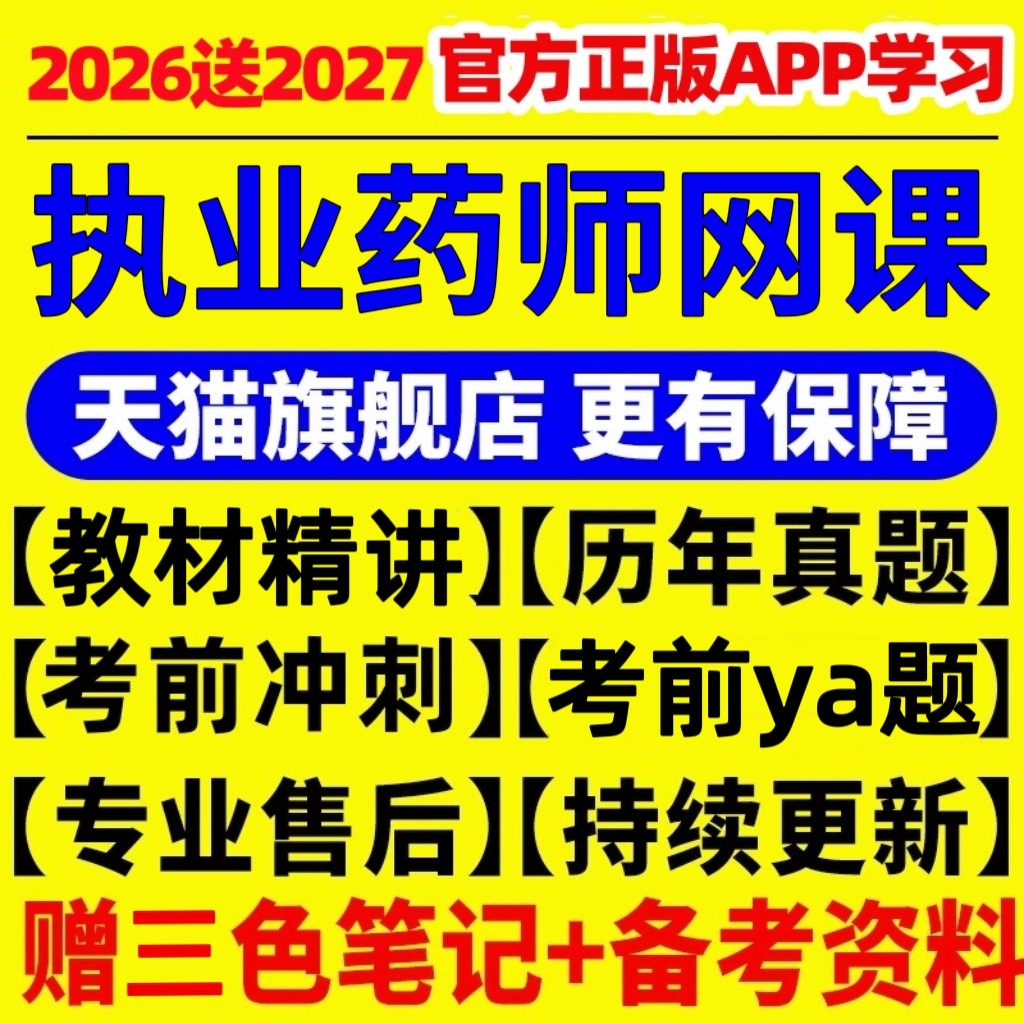 【官方正版】【小二推荐优质商品】执业药师