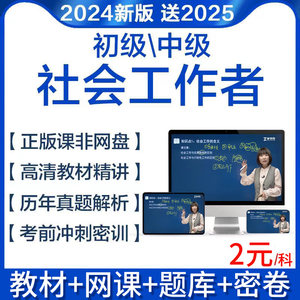 2024年初级中级社会工作者教材社工证考试题库网课视频课程王小兰