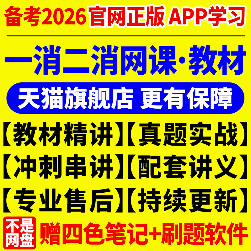 2026年注册一级二级消防工程师网课教材一消课程视频课件学霸笔记,教育培训,建筑地产类培训,淘宝优惠券,粉丝福利购,淘宝优惠卷