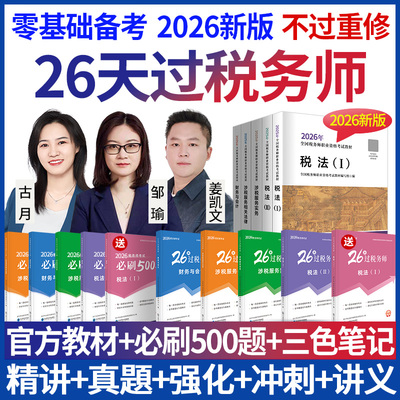 2026年注册税务师网课视频备考资料注税法律课件课程税法官方教材