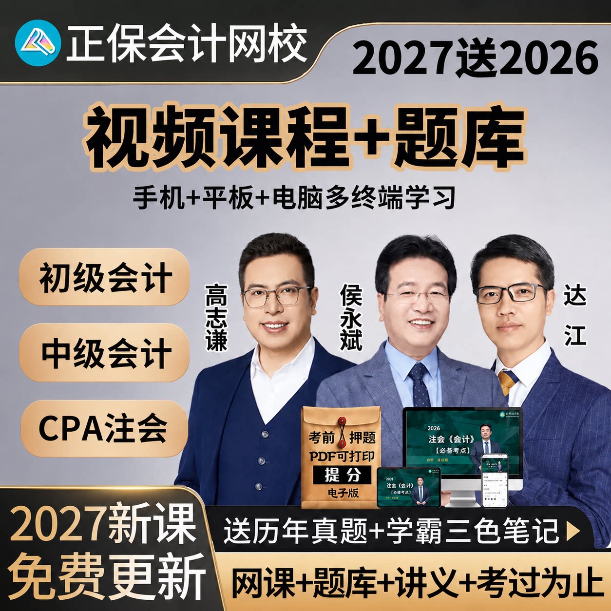 正保2027CPA注册会计初级中级会计网课视频课程题库三色笔记2026图片
