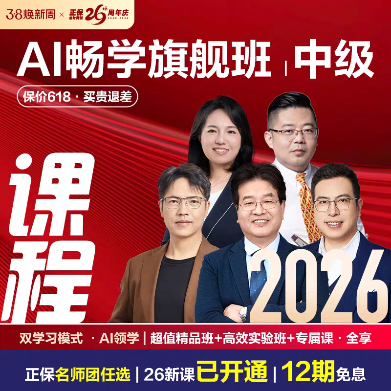 正保会计网校中级会计2026网课中级会计教材课程畅学旗舰班原中华