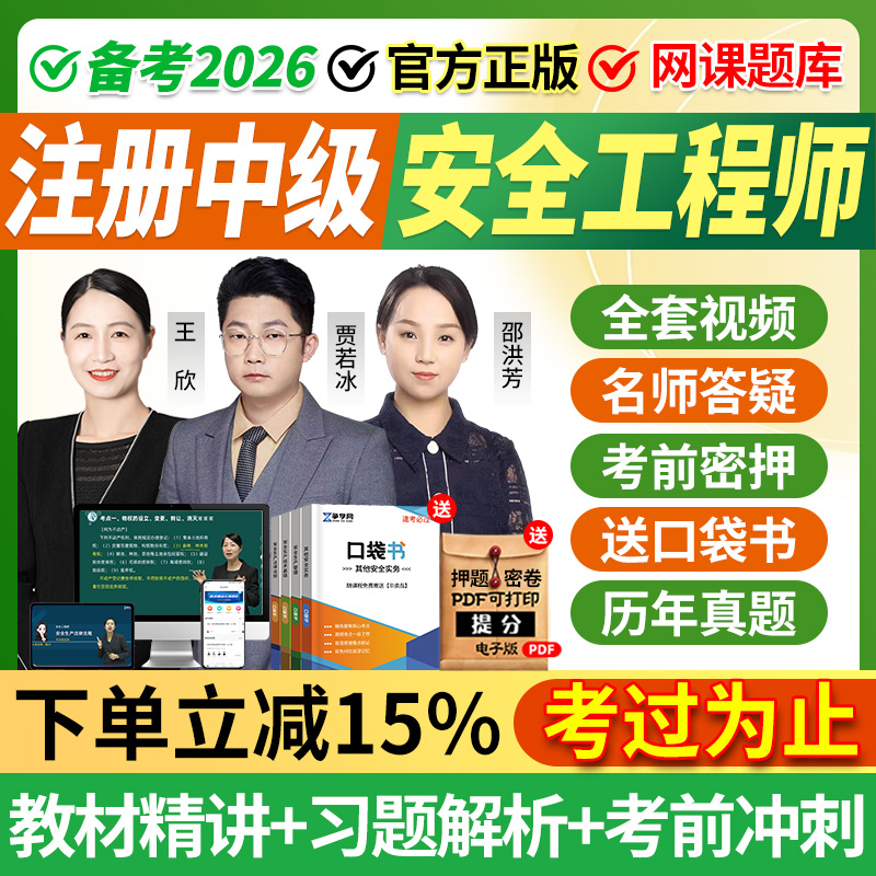 2026年中级注册安全师工程师网课官方教材注安视频课件2025口袋书