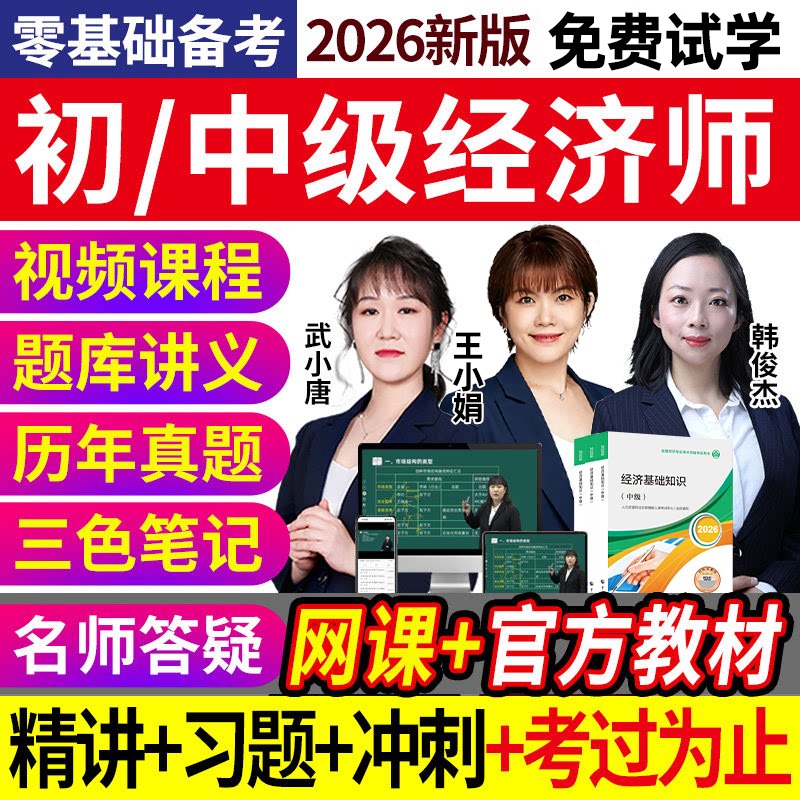 2026年初级中级经济师网课视