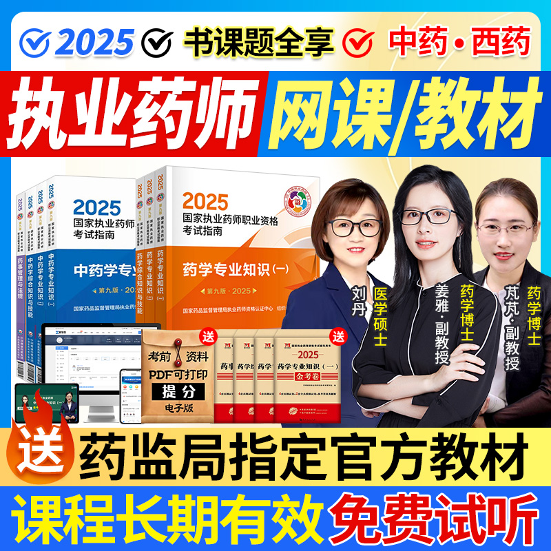 执业西药药师2025网课中药师官方教材真题库职业考试视频三色笔记