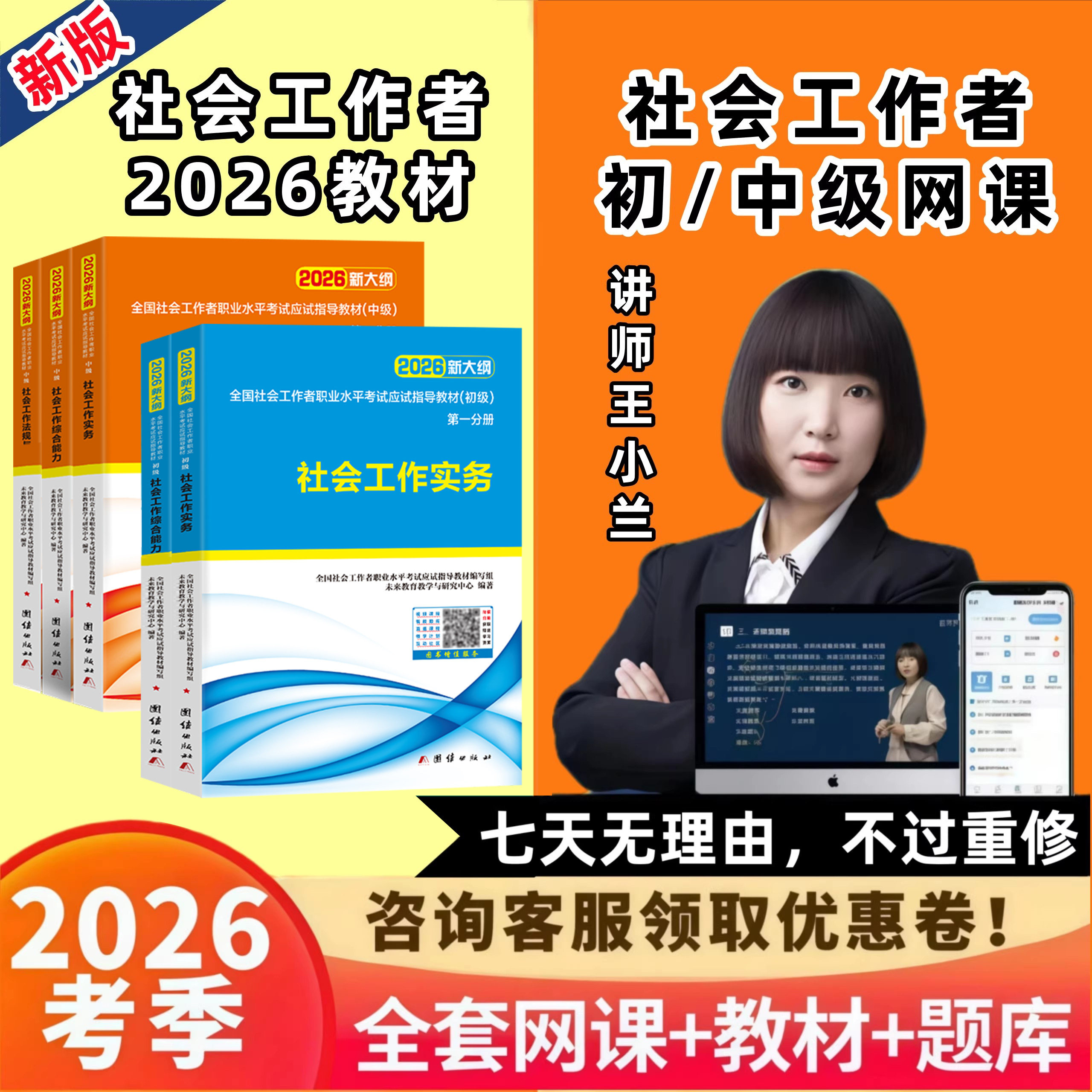 2026年初级中级社会工作者教材网课社工证考试题库视频课程王小兰