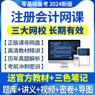 2024cpa网络课程注会考试网课注册会计师视频课程件教材精讲笔记