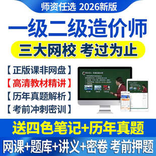 2026年一级二级造价师工程师网课教材一造二造视频课程课件真题库