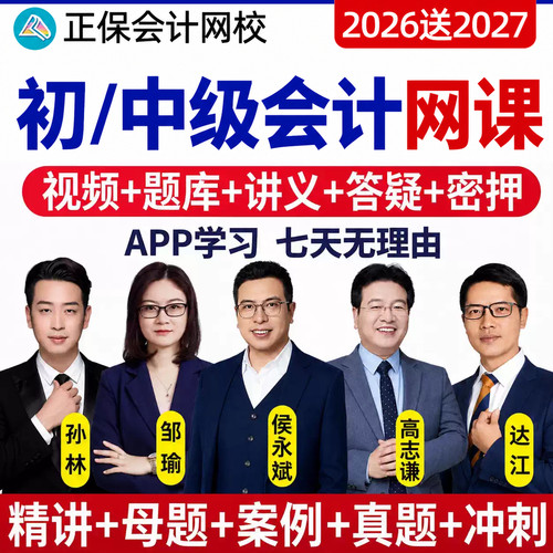 2026年初级中级会计网课历年真题试卷密押试题官方教材三色笔记