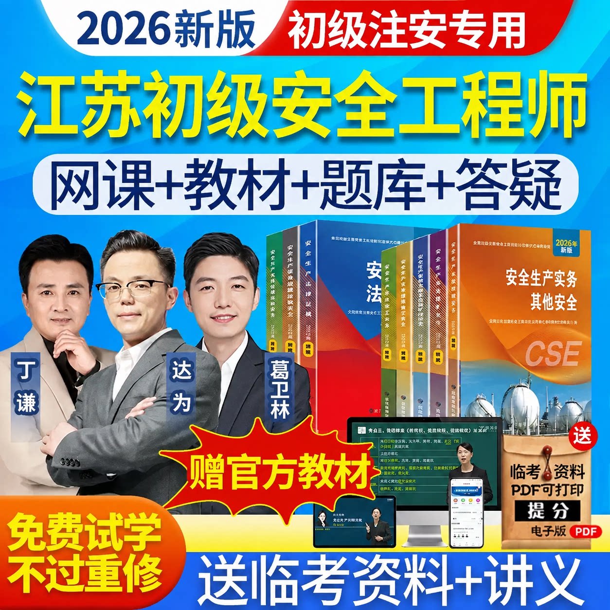 江苏省2026年初级注册安全工程师网课视频注安官方教材刷题库软件图片