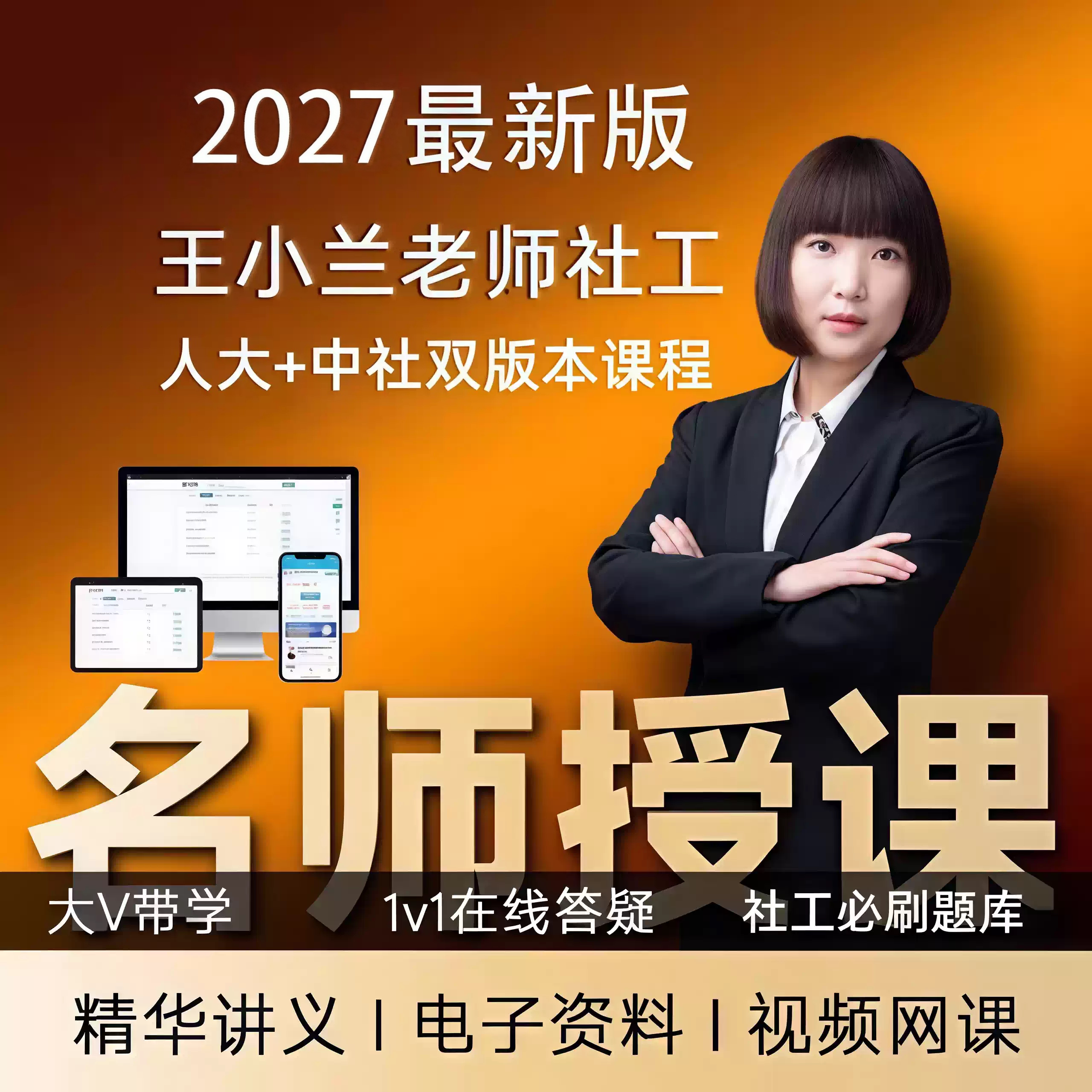 中大网校2027年初级中级社会工作者网课教材王小兰实务社工证题库图片