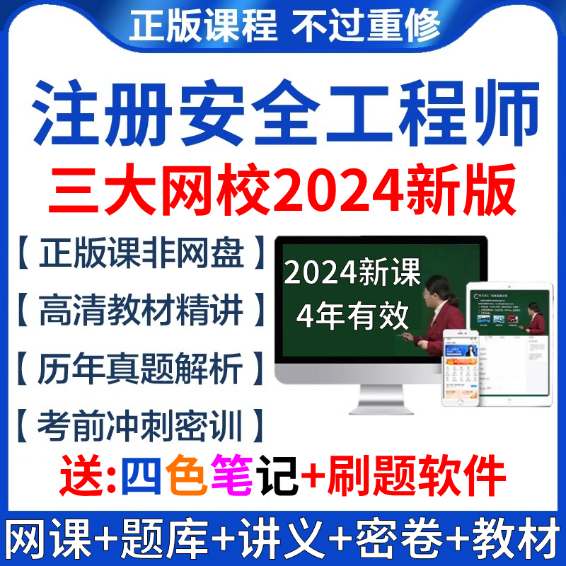 注安2024视频网课中级注册安全师工程师笔记讲义官方教材课件题库 教育培训 建筑地产类培训 原图主图