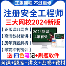 注安2024视频网课中级注册安全师工程师笔记讲义官方教材课件题库