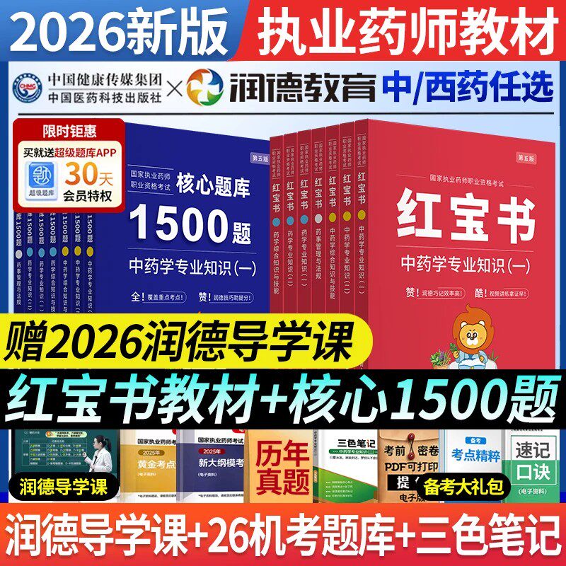 2026润德红宝书教材执业中药药师官方教材1500题西药网课视频题库