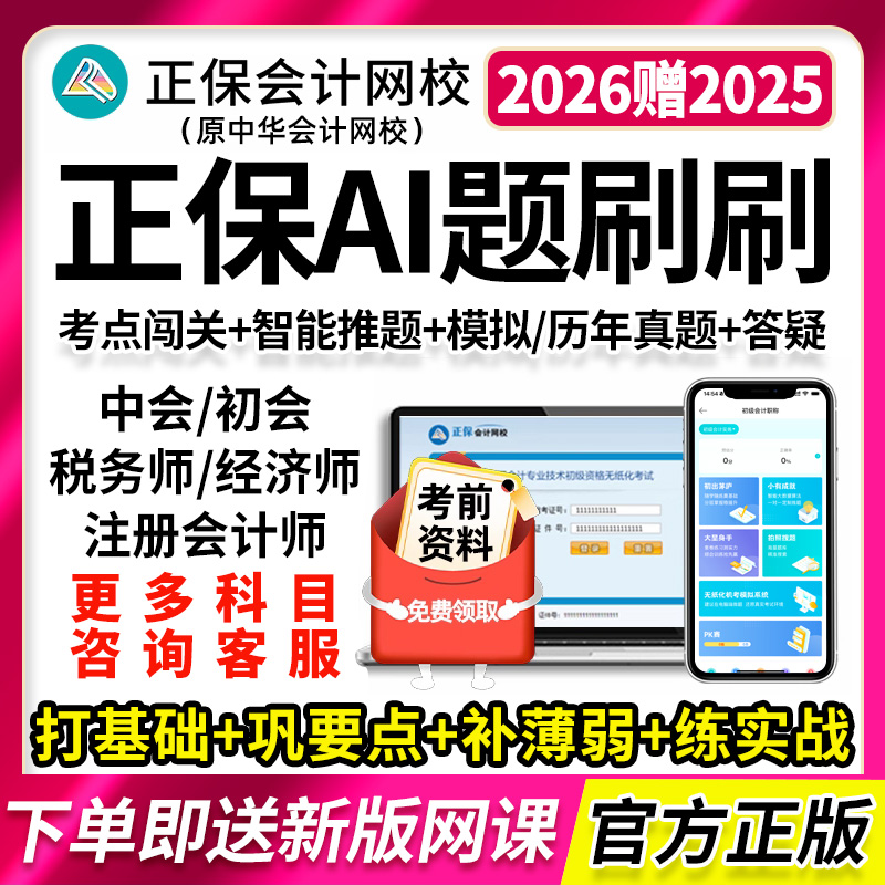 2026年正保会计网校中会经济师税务师注会AI题刷刷习题库模拟试卷