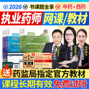 执业西药药师2026网课中药师官方教材真题库职业考试视频三色笔记