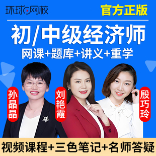 2026年环球兴学网校初中级经济师网络课程视频人力工商课件刘艳霞