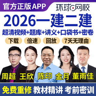2026年一建二建网课视频一级二级建造师机电建筑周超金月王欣法规