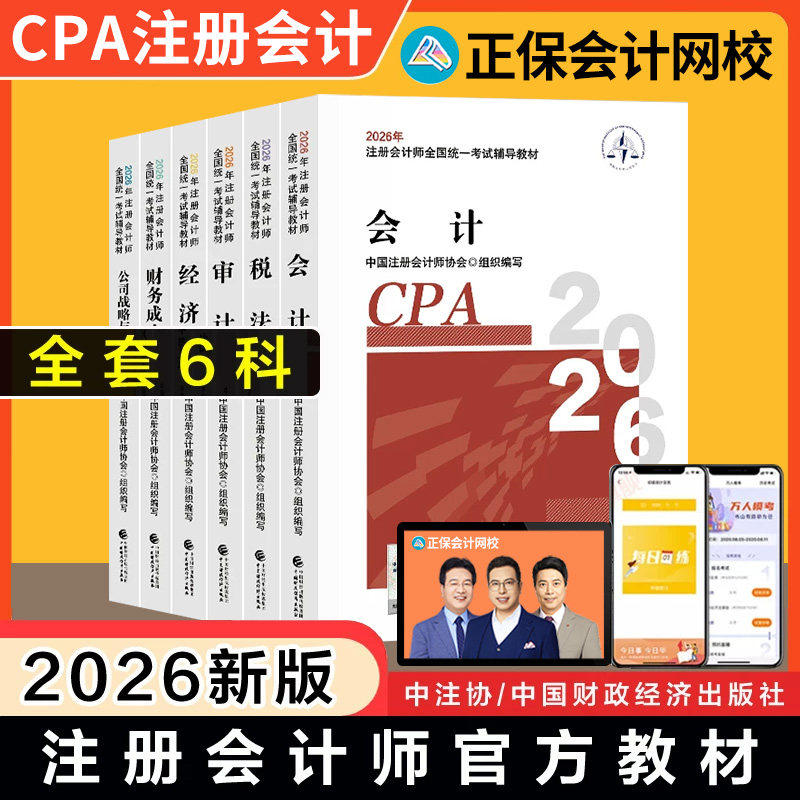 2026CPA官方教材注会网课视频注册会计师考试历年真题库三色笔记