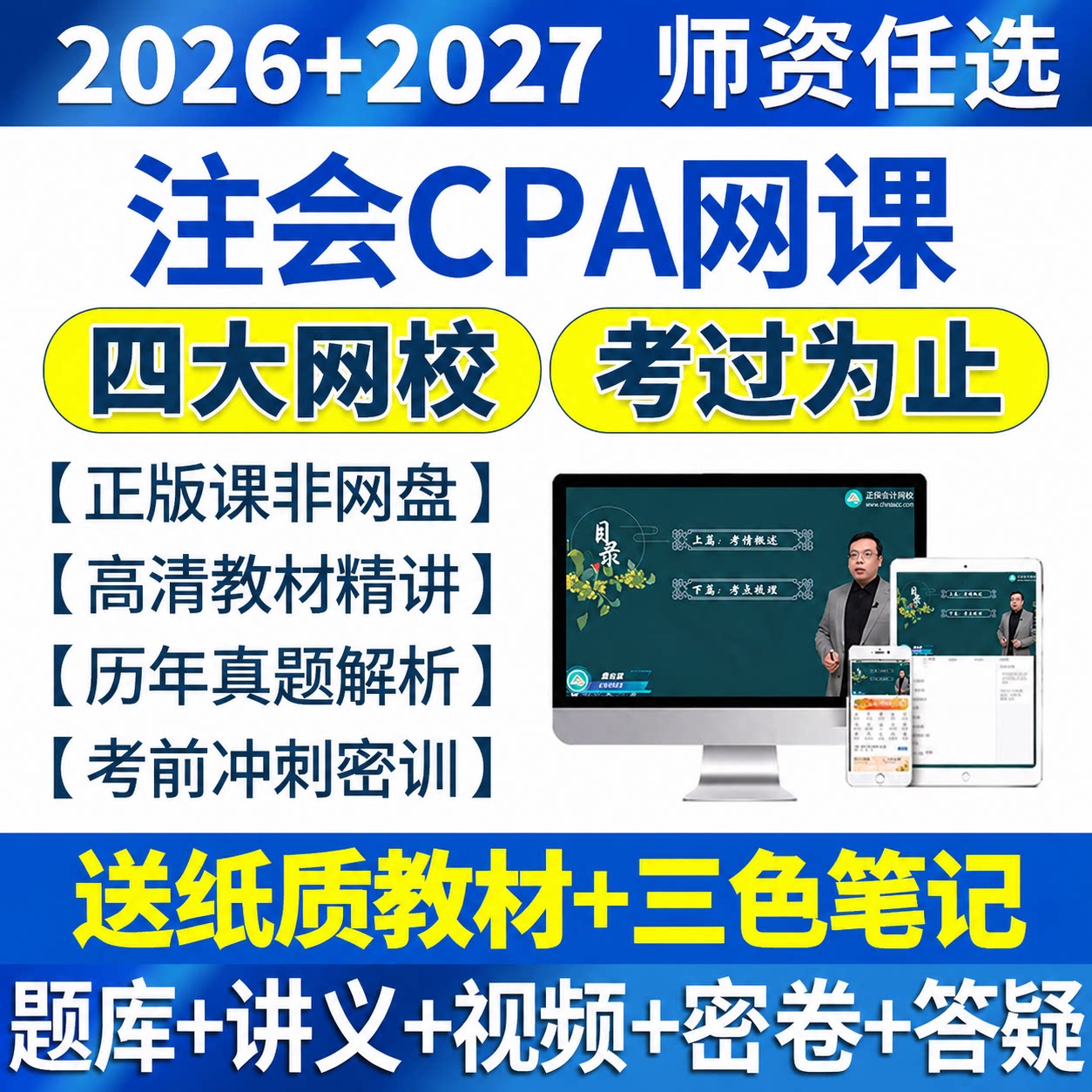 2026年cpa网课注会教材注册会计师课程2027题库视频课件三色笔记