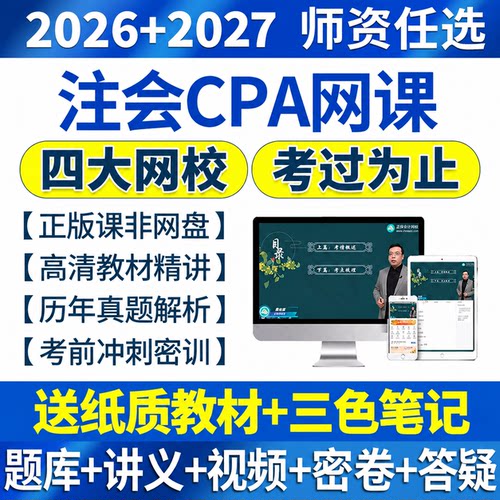 网课教材+历年真题+三色笔记+押题密卷+题库
