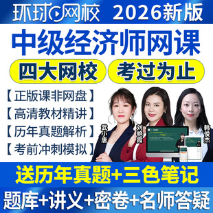 环球网校2026年中级经济师网课韩俊杰武小唐人力工商管理三色笔记