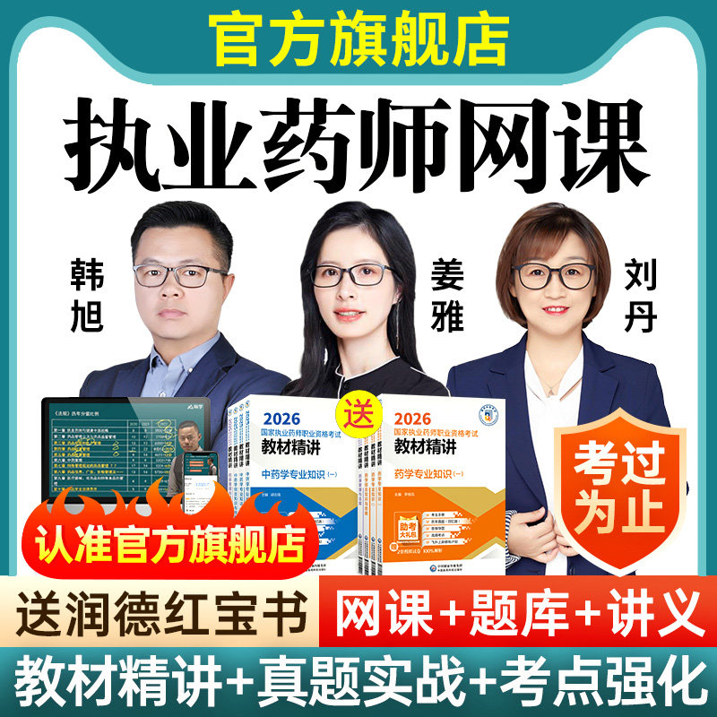 2026年执业中药药师网课教材职业资格考试西药学视频历年真题库25