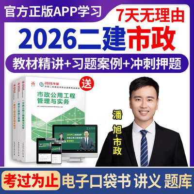2026二级建造师潘旭市政工程网课官方教材历年真题二建课程题库25